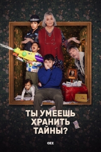 Постер «Ты умеешь хранить секреты? (2026)»