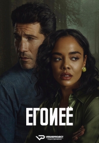 Постер «Его и ее»