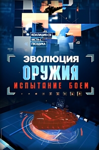 Постер «Эволюция оружия: испытание боем»