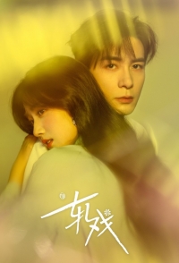 Постер «Любовь между строк»