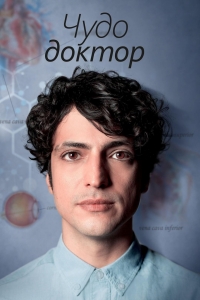 Постер «Чудесный доктор»