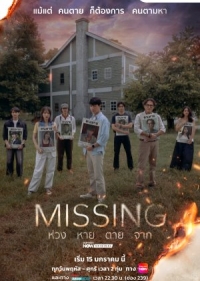 Постер «Пропавшие без вести (2026)»