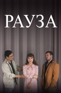 Постер «Рауза»