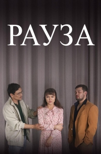 Постер «Рауза»
