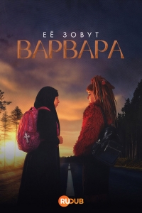 Постер «Ее зовут Варвара»