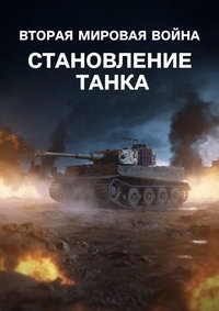 Постер «Вторая мировая война: Становление танка»