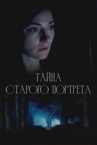 Постер «Тайна старого портрета»