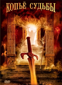 Постер «Копье судьбы»