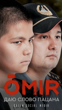 Постер «Омир»