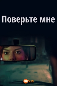 Постер «Поверьте мне»