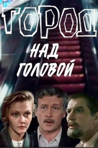 Постер «Город над головой»