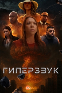 Постер «Гиперзвук»