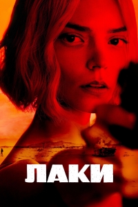 Постер «Лаки»