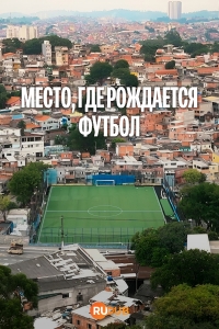 Постер «Место, где рождается футбол»