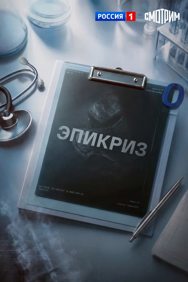 Постер «Эпикриз»