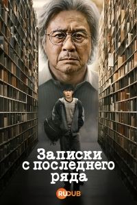 Постер «Студент на последнем ряду»