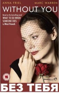 Постер «Без тебя»
