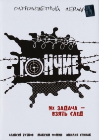 Постер «Гончие»