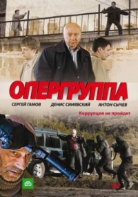 Постер «Опергруппа»