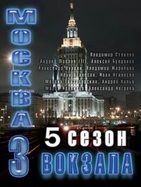 Постер «Москва. Три вокзала»