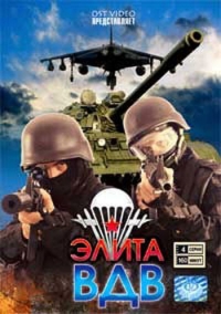 Постер «Элита ВДВ»