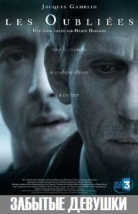 Постер «Забытые девушки»