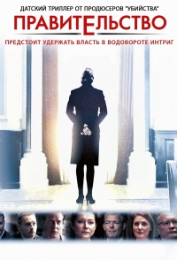 Постер «Правительство»