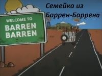 Постер «Семейка из Баррен-Баррена»