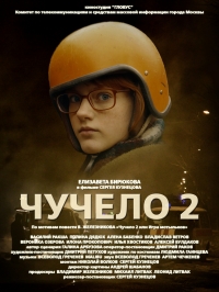 Постер «Чучело 2»