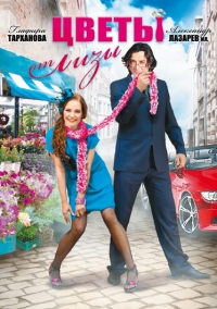 Постер «Цветы от Лизы»