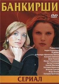 Постер «Банкирши»