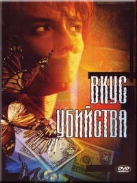 Постер «Вкус убийства»