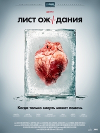 Постер «Лист ожидания»