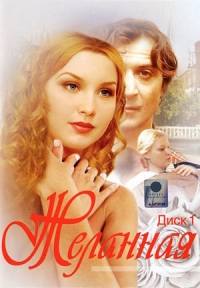 Постер «Желанная»