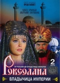 Постер «Роксолана»