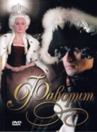 Постер «Фаворит (2005)»