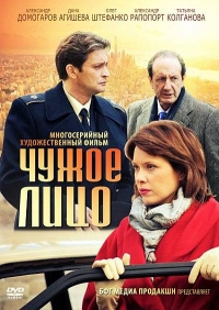 Постер «Чужое лицо (2012)»