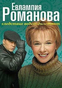 Постер «Евлампия Романова. Следствие ведет дилетант»