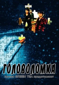 Постер «Головоломка»