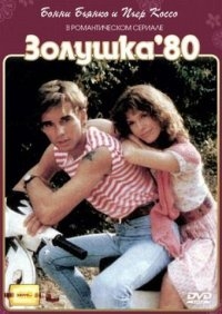 Постер «Золушка 80»