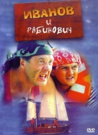 Постер «Иванов и Рабинович»