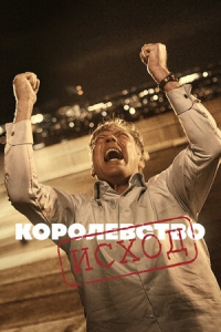 Постер «Королевство»