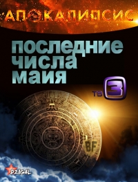 Постер «Последние числа Майя»
