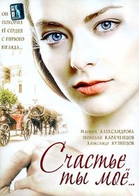 Постер «Счастье ты мое»