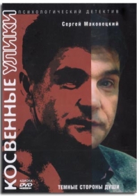 Постер «Косвенные улики»