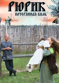 Постер «Рюрик. Потерянная быль»