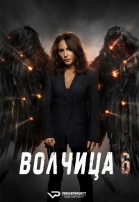 Постер «Волчица»