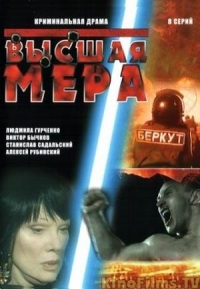 Постер «Высшая мера»