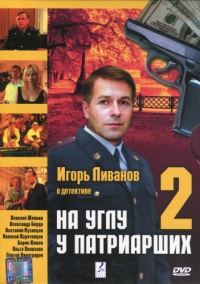 Постер «На углу, у Патриарших»