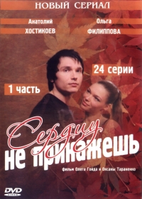 Постер «Сердцу не прикажешь»